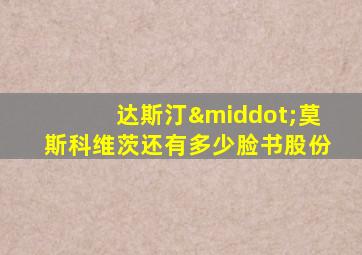 达斯汀·莫斯科维茨还有多少脸书股份