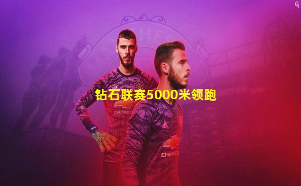 钻石联赛5000米领跑
