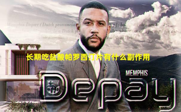 长期吃盐酸帕罗西汀片有什么副作用