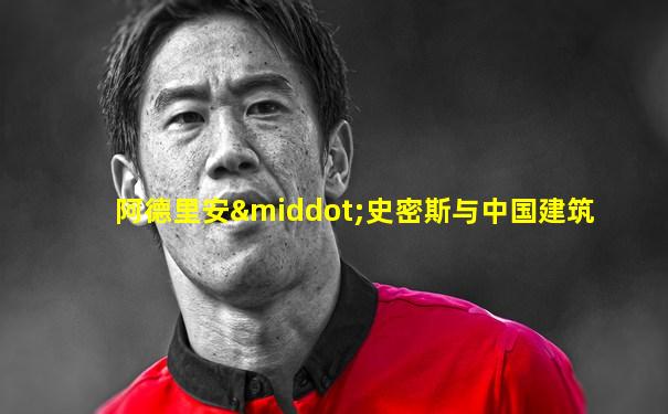 阿德里安·史密斯与中国建筑