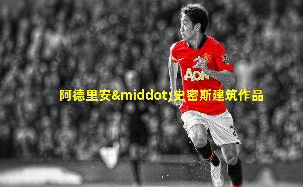 阿德里安·史密斯建筑作品