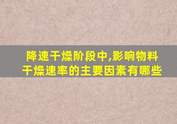 降速干燥阶段中,影响物料干燥速率的主要因素有哪些