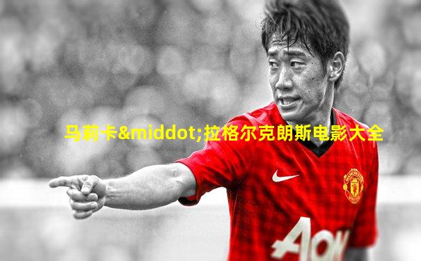 马莉卡·拉格尔克朗斯电影大全